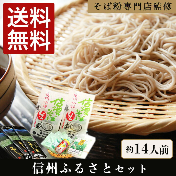 信州そば ふるさとセット 約14人前 2022年産そば 送料無料 送料込み 大西製粉 信州そば 新そば 信州産 そば使用 国内産 長野県産 霧下そば 田舎そば 挽きぐるみそば 半生麺 半生そば あす楽対応 お歳暮 年越しそば 敬老の日 お祝い 御礼 志 御供 父の日 蔵の ... 信濃そば Bセット 約12人前 送料込 和紙ギフト包装 送料無料 送料込み 大西製粉 信州そば 信州産 そば使用 国内産 長野県産 霧下そば 田舎そば 挽きぐるみそば 半生そば あす楽対応 お歳暮 年越しそば 敬老の日 お祝い 御礼 志 御供 父の日 お中元