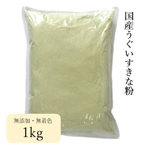 業務用 国産 うぐいすきな粉 青きな粉 1kg 無添加 無着色 3980円以上送料無料 大西製粉 きなこ
