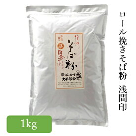 信州 そば粉 浅間 1kg ガレット クレープ 田舎そば 2023年産 大西製粉 3980円以上送料無料 年越しそば 新そば お歳暮 国内産 国産 長野県 蕎麦粉 十割そば ガレット そばがき