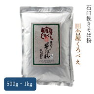 田舎屋 くろべえ そば粉 信州産 石臼挽き そば粉 500g～1kg 2025年産そば 3980円以上送料無料 大西製粉 …