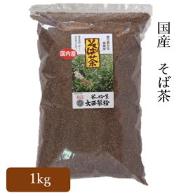 国産 蕎麦茶 （そば茶） 業務用 1kg約250杯分 大西製粉 3980円以上送料無料 国産 健康茶 焙煎 そばの実