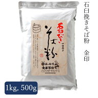 石臼挽き そば粉 500g～1kg 　2025年産そば 大西製粉 3980円以上送料無料 年越しそば お歳暮 国内産 国産…