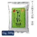信州 そば粉 金印 500g～1kg 2024年産 3980円以上送料無料 大西製粉 年越しそば 新そば お歳暮 国内産 国産 長野県 蕎麦粉 十割そば ガレット そばがき ロール挽き
