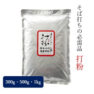 そば打ち用 打ち粉　300g～2kg 3980円以上送料無料 大西製粉 打粉 花粉 のし粉 切粉 そば打ち 蕎麦湯 そ…
