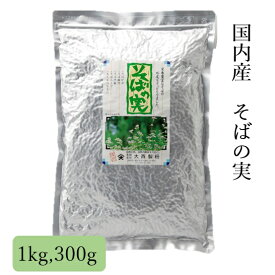 国内産そばの実 300g～1kg 丸抜き実 2025年産そば 大西製粉 3980円以上送料無料 国内産 国産 そばのみ むきみ