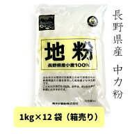 地粉 ブレンド 1kg ×12袋 箱入り 柄木田製粉 送料無料 送料込み 長野県産 中力小麦 国内産 国産 小麦 小…