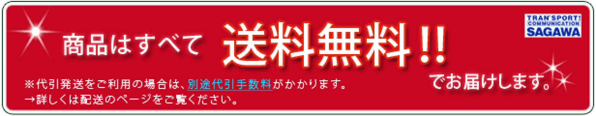 送料無料