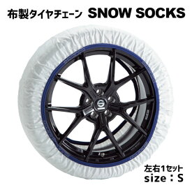 4/20限定 エントリーで最大100％ポイントバック布製タイヤチェーン 155/65R14、165/60R15等【Sサイズ　スパルコ　スノーソックス　CCD-SPT600 左右1セット　新品