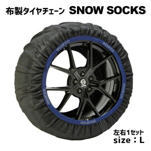 布製タイヤチェーン 195/65R16、205/60R16等【Lサイズ スパルコ スノーソックス ハイスペックモデル CCD-SPT621 左右1セット 新品