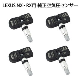 タイヤ空気圧モニタリングセンサー (TPMS) 1台分(4個セット) レクサス LEXUS NX・RX 純正（エアセンサー）