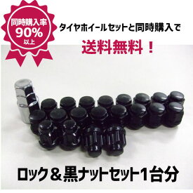 【8/4 20時〜 最大3万円OFFクーポン】国産車用 ホイール取付用ロック＆黒ナットセット 1台分