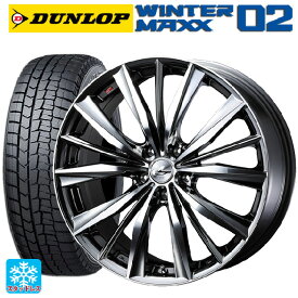 225/55R17 97Q ダンロップ ウィンターマックス 02(WM02) ウェッズ レオニス VX BMCMC 17-7J 国産車用 スタッドレスタイヤホイール4本セット