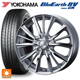 【6/4 20時〜 最大3万円OFFクーポン】185/70R14 88S ヨコハマ ブルーアース RV03CK ウェッズ レオニス VX HSMC 14-5.5J 国産車用 サマータイヤホイール4本セット