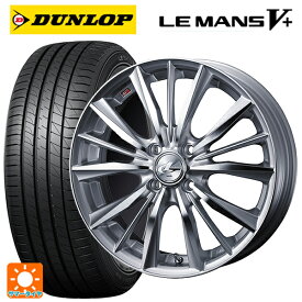 【6/4 20時〜 最大3万円OFFクーポン】185/70R14 88H ダンロップ ルマン5プラス(ルマン5+) ウェッズ レオニス VX HSMC 14-5.5J 国産車用 サマータイヤホイール4本セット