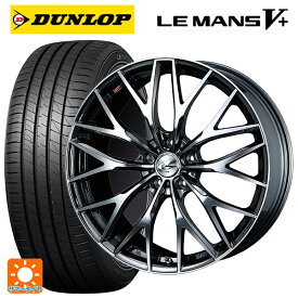 【最大3万円OFFクーポン 6/11 1:59迄】ホンダ ステップワゴン(RP6~8)用 2024年製 205/55R17 91V ダンロップ ルマン5プラス(ルマン5+) # レオニス MX BMCMC 新品サマータイヤホイール 4本セット