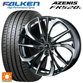 【6/4 20時〜 最大3万円OFFクーポン】225/35R20 90Y XL ファルケン アゼニス FK520L ウェッズ レオニス TE PBMC 20-8.5J 国産車用 サマータイヤホイール4本セット