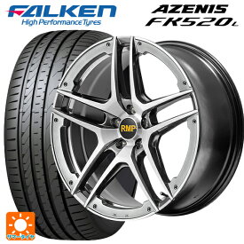 【6/4 20時〜 最大3万円OFFクーポン】225/35R20 90Y XL ファルケン アゼニス FK520L マルカサービス RMP 025SV ハイパーメタルコート/ブラシュド/アンダーカット 20-8.5J 国産車用 サマータイヤホイール4本セット