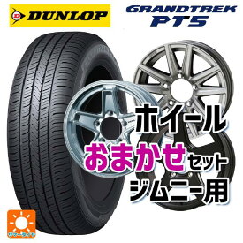 スズキ ジムニー(64系)用 175/80R16 91S ダンロップ グラントレックPT5 ジムニー用16インチ おまかせ 新品サマータイヤホイール 4本セット