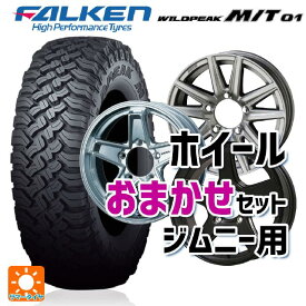 185/85R16 105/103L ファルケン ワイルドピーク M/T01 当社おまかせホイール ジムニー用16インチ おまかせ 16-5.5J 国産車用 サマータイヤホイール4本セット