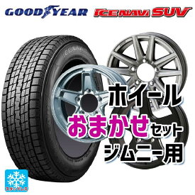 スズキ ジムニー(64系)用 175/80R16 91Q グッドイヤー アイスナビ SUV ジムニー用16インチ おまかせ 新品スタッドレスタイヤホイール 4本セット