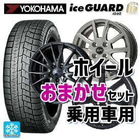 155/65R13 73Q ヨコハマ アイスガード6(IG60) # 当社おまかせホイール 軽自動車13インチ おまかせ 13-4J 国産車用 スタッドレスタイヤホイール4本セット