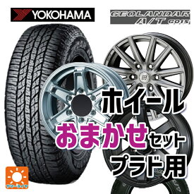 トヨタ ランドクルーザープラド(150系)用 265/70R17 113T ヨコハマ ジオランダー A/T G015 ホワイトレター プラド用17インチ おまかせ 新品サマータイヤホイール 4本セット