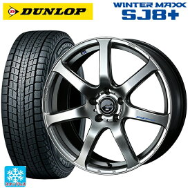 225/55R18 98Q ダンロップ ウィンターマックス SJ8+ ウェッズ レオニス ナヴィア07 HSB 18-7J 国産車用 スタッドレスタイヤホイール4本セット