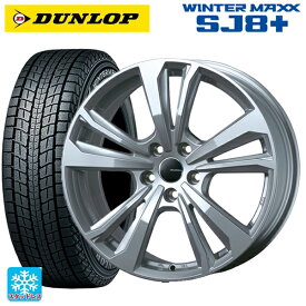 【5/25限定抽選で100％ポイントバック】ボルボ XC40(XB系)用 235/60R17 102Q ダンロップ ウィンターマックス SJ8+ スマートライン 365 シルバー 新品スタッドレスタイヤホイール 4本セット