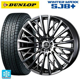 【5/30限定 最大3万円OFFクーポン】235/60R18 107Q XL ダンロップ ウィンターマックス SJ8+ ウェッズ クレンツェ シュリット855エボ SBC/POL 18-7.5J 国産車用 スタッドレスタイヤホイール4本セット