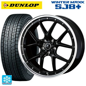 【5/30限定 最大3万円OFFクーポン】235/60R18 107Q XL ダンロップ ウィンターマックス SJ8+ ウェッズ ノヴァリス アセットS1 BLACK/RIM POLISH 18-7.5J 国産車用 スタッドレスタイヤホイール4本セット