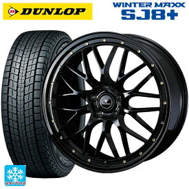 235/55R20 102Q ダンロップ ウィンターマックス SJ8+ ウェッズ ノヴァリス アセットエムワン ブラック/ゴールドピアス 20-8.5J 国産車用 スタッドレスタイヤホイール4本セット