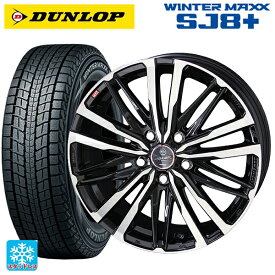 【最大3万円OFFクーポン 6/11 1:59迄】215/60R17 96Q ダンロップ ウィンターマックス SJ8+ 共豊 スマック クレスト サファイアブラックポリッシュ 17-7J 国産車用 スタッドレスタイヤホイール4本セット