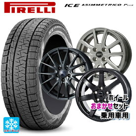 2024年製 165/55R15 75Q ピレリ ウインターアイス アシンメトリコ プラス(正規品) # 当社おまかせホイール 軽自動車15インチ おまかせ 15-4.5J 国産車用 スタッドレスタイヤホイール4本セット