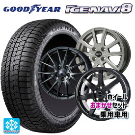 2025年製 155/65R13 73Q グッドイヤー アイスナビ8 # 当社おまかせホイール 軽自動車13インチ おまかせ 13-4J 国産車用 スタッドレスタイヤホイール4本セット