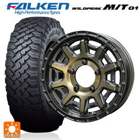 【4/24 20時〜 最大3万円OFFクーポン】 スズキ ジムニー(64系)用 185/85R16 105/103L ファルケン ワイルドピーク M/T01 PPX D10X ブラック×ポリッシュ×マットブロンズクリア 新品サマータイヤホイール 4本セット