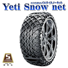 【6/4 20時〜 最大3万円OFFクーポン】タイヤチェーン 185/80R15 キャラバン イエティスノーネット(YetiSnownet) 5299WD