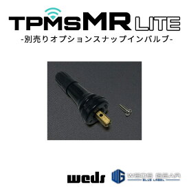 ウェッズ ギア TPMS MR LITE 別売りオプションスナップインバルブ 1個