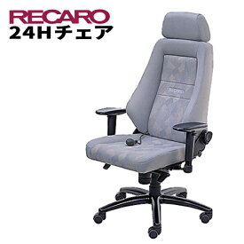 レカロ正規品 快適なテレワークを実現 RECARO レカロ 24Hチェア ファブリック・シリーズ ナルドグレー