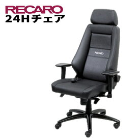 レカロ正規品 快適なテレワークを実現 RECARO レカロ 24Hチェア レザー・シリーズ レザーブラック