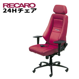 レカロ正規品 快適なテレワークを実現 RECARO レカロ 24Hチェア レザー・シリーズ レザーワインレッド