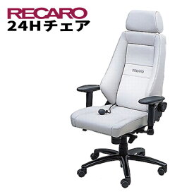 レカロ正規品 快適なテレワークを実現 RECARO レカロ 24Hチェア レザー・シリーズ レザーグレイ