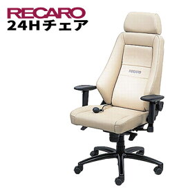 レカロ正規品 快適なテレワークを実現 RECARO レカロ 24Hチェア レザー・シリーズ レザーベージュ