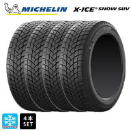 在庫有 スタッドレスタイヤ4本 2025年製 225/55R19 103T XL 19インチ ミシュラン 正規品 エックスアイス …
