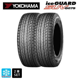 【6/4 20時〜 最大3万円OFFクーポン】スタッドレスタイヤ2本 275/45R20 110H 20インチ ヨコハマ アイスガードSUV G075 YOKOHAMA iceGUARD SUV G075 新品