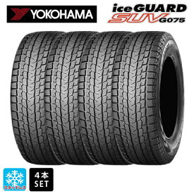 【8/15限定 最大3万円OFFクーポン】スタッドレスタイヤ4本 235/55R20 102Q 20インチ ヨコハマ アイスガードSUV G075 YOKOHAMA iceGUARD SUV G075 新品