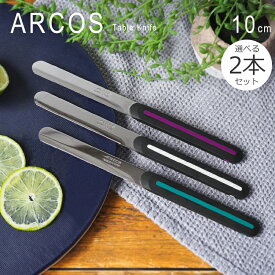 アルコス テーブルナイフ アルコスナイフ スタンダード 刃渡り10cm 万能ナイフ ブレッドナイフ よく切れる ナイフ 【選べる2本セット】 ARCOS Table Knife メール便送料無料 [M便 1/5]