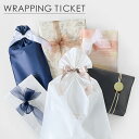 ラッピングチケット ギフトラッピング ラッピング包装 ギフト包装 プレゼント ギフト クリスマス 母の日 父の日 誕生…