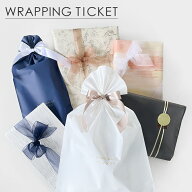 ラッピングチケット ギフトラッピング ラッピング包装 ギフト包装 プレゼント 母の日 ギフト 誕生日 出産…