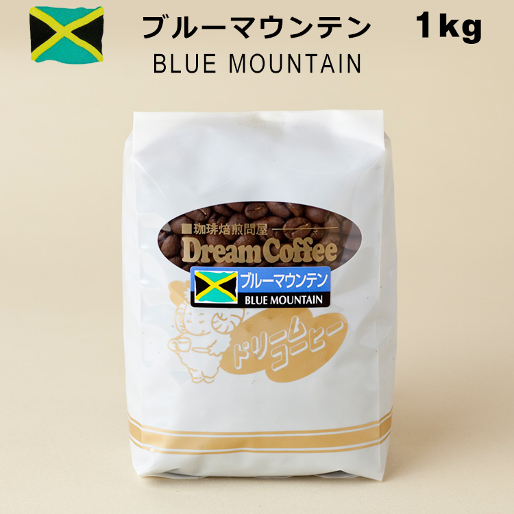 ブルーマウンテン 別倉庫からの配送 100% 1kg 送料無料 コーヒー ブルマン コーヒー豆 珈琲 人気商品