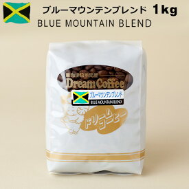 コーヒー豆 ブレンドコーヒー ブルーマウンテンブレンド 1kg ブルマンブレンド （ブルーマウンテン：ブラジル：コロンビア：キリマンジャロ＝4：3：2：1） コーヒー 珈琲 珈琲豆 母の日 父の日 メール便送料無料